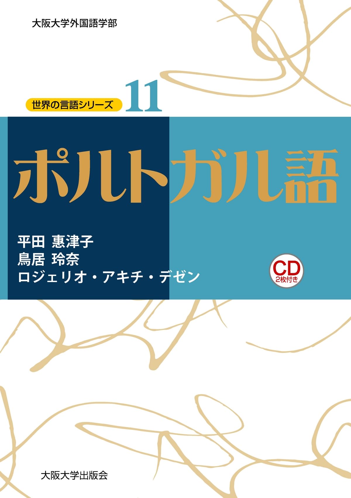 ポルトガル語 (世界の言語シリーズ11) | 平田惠津子, 鳥居玲奈